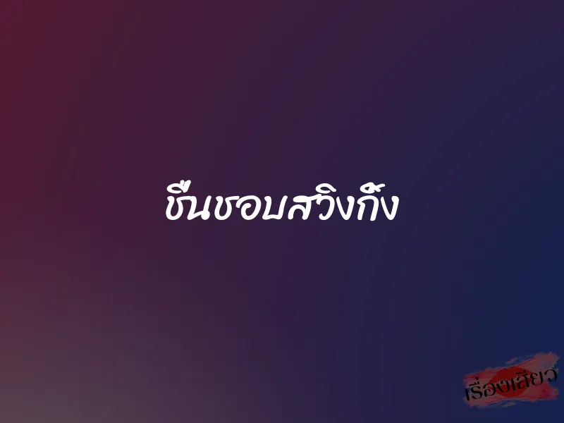 ชื่นชอบสวิงกิ้ง