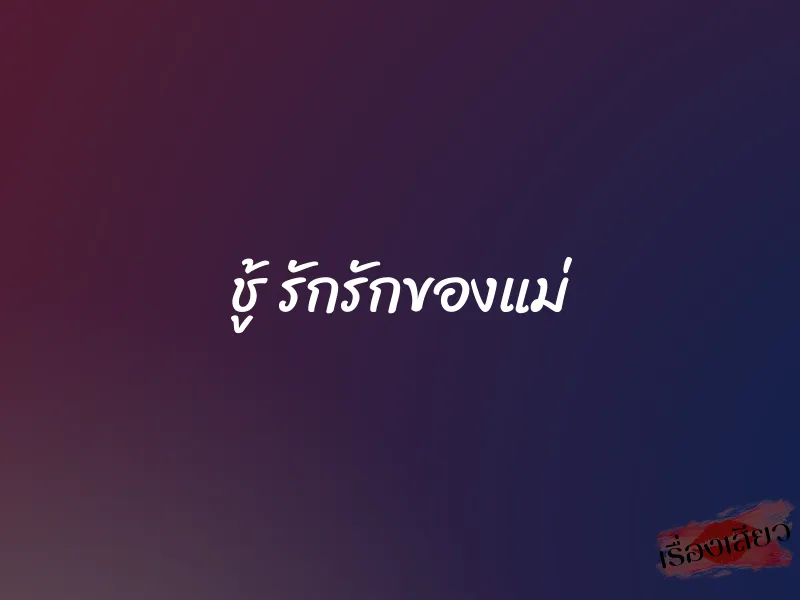 ชู้ รักรักของแม่