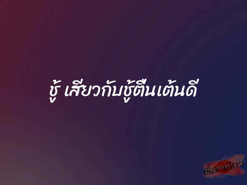 ชู้ เสียวกับชู้ตื่นเต้นดี