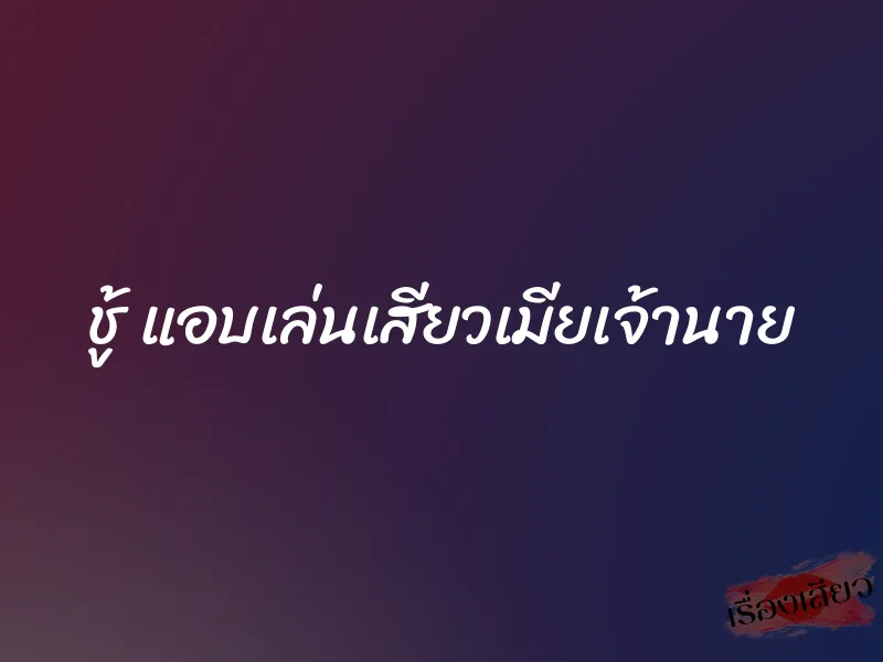 ชู้ แอบเล่นเสียวเมียเจ้านาย