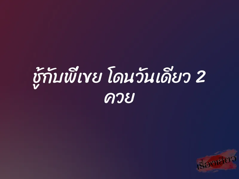 ชู้กับพี่เขย โดนวันเดียว 2 ควย