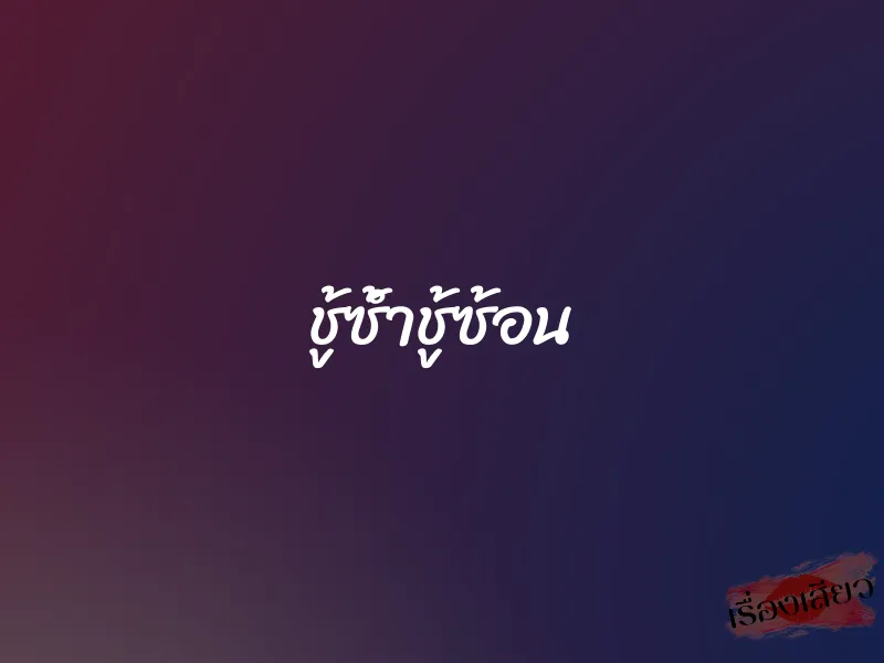 ชู้ซ้ำชู้ซ้อน