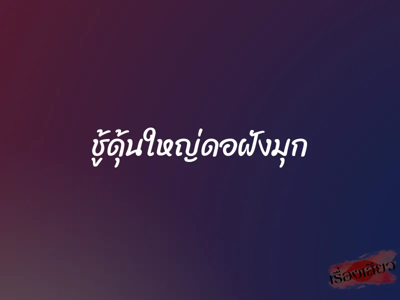 ชู้ดุ้นใหญ่ดอฝังมุก