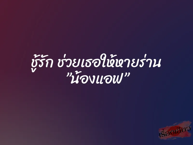 ชู้รัก ช่วยเธอให้หายร่าน ”น้องแอฟ”