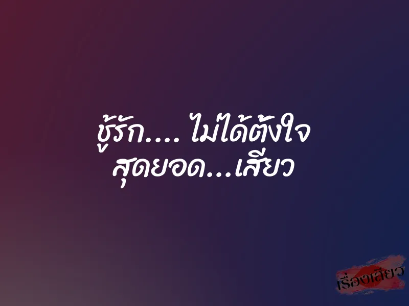 ชู้รัก.... ไม่ได้ตั้งใจ สุดยอด...เสียว