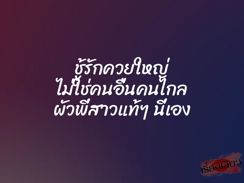 ชู้รักควยใหญ่ ไม่ใช่คนอื่นคนไกล ผัวพี่สาวแท้ๆ นี่เอง