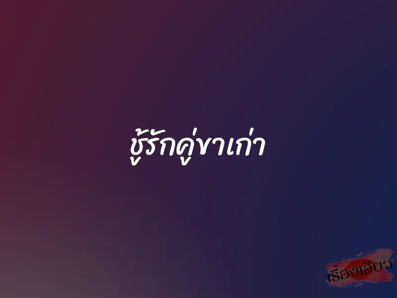 ชู้รักคู่ขาเก่า