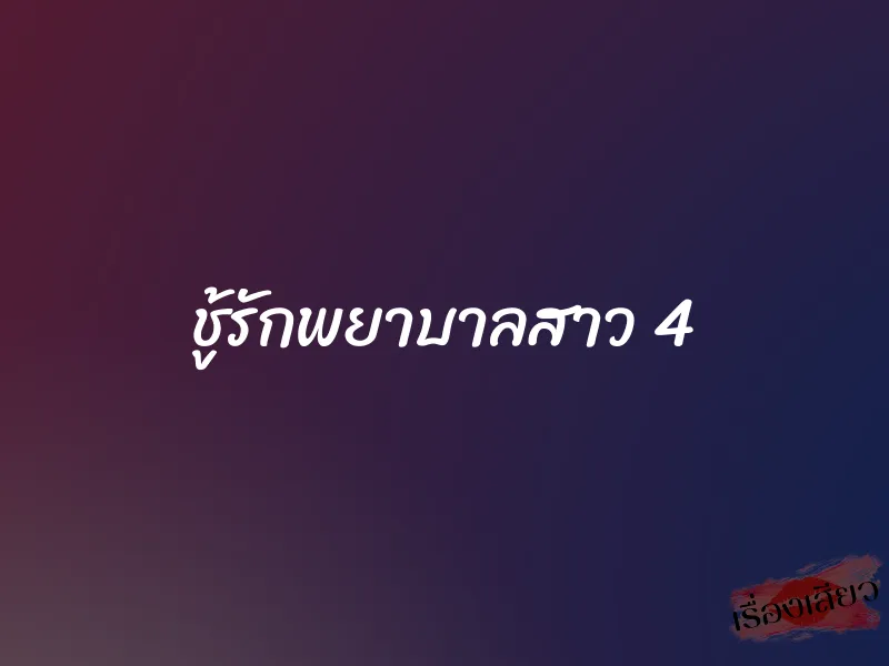 ชู้รักพยาบาลสาว 4