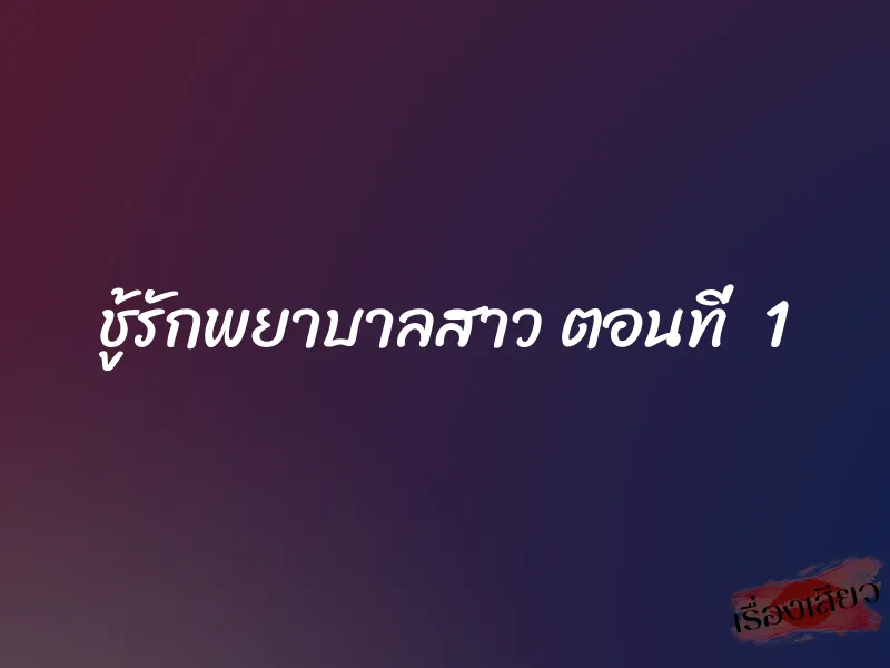 ชู้รักพยาบาลสาว ตอนที่ 1