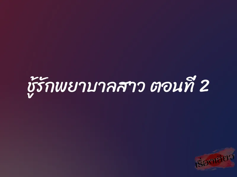 ชู้รักพยาบาลสาว ตอนที่ 2