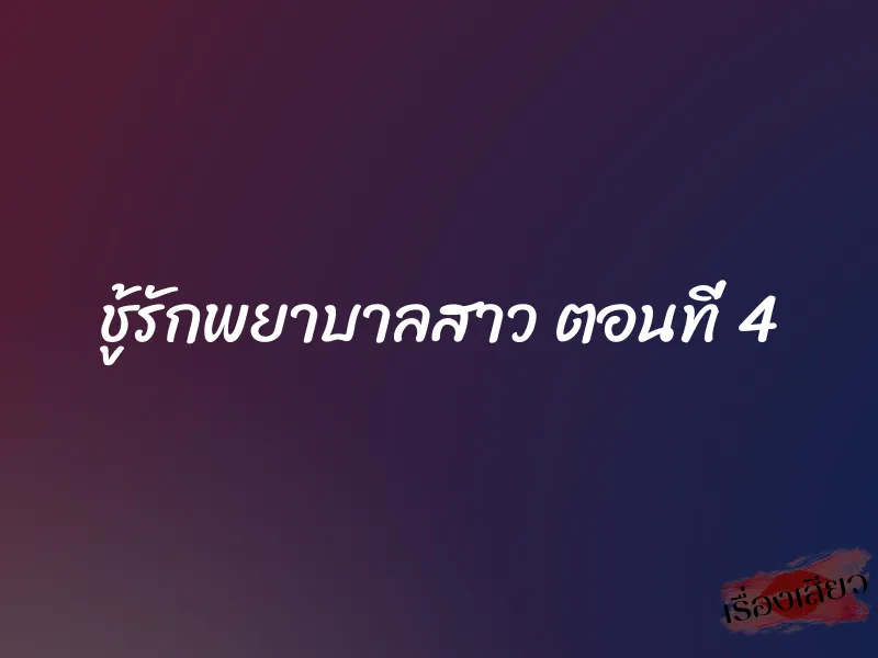 ชู้รักพยาบาลสาว ตอนที่ 4