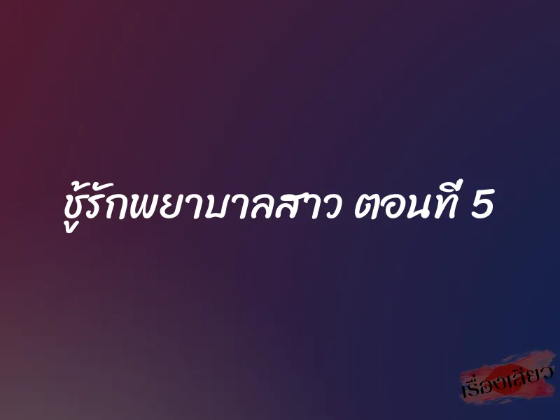 ชู้รักพยาบาลสาว ตอนที่ 5