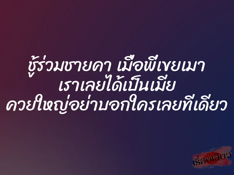 ชู้ร่วมชายคา เมื่อพี่เขยเมา เราเลยได้เป็นเมีย ควยใหญ่อย่าบอกใครเลยทีเดียว