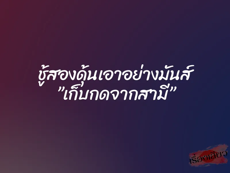 ชู้สองดุ้นเอาอย่างมันส์ ”เก็บกดจากสามี”