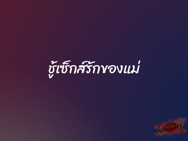 ชู้เซ็กส์รักของแม่