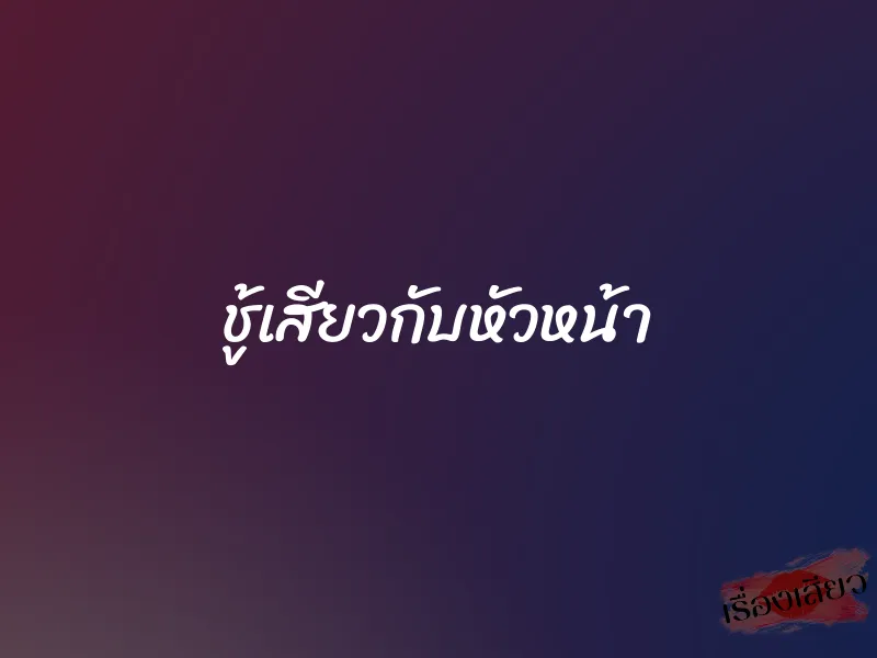 ชู้เสียวกับหัวหน้า