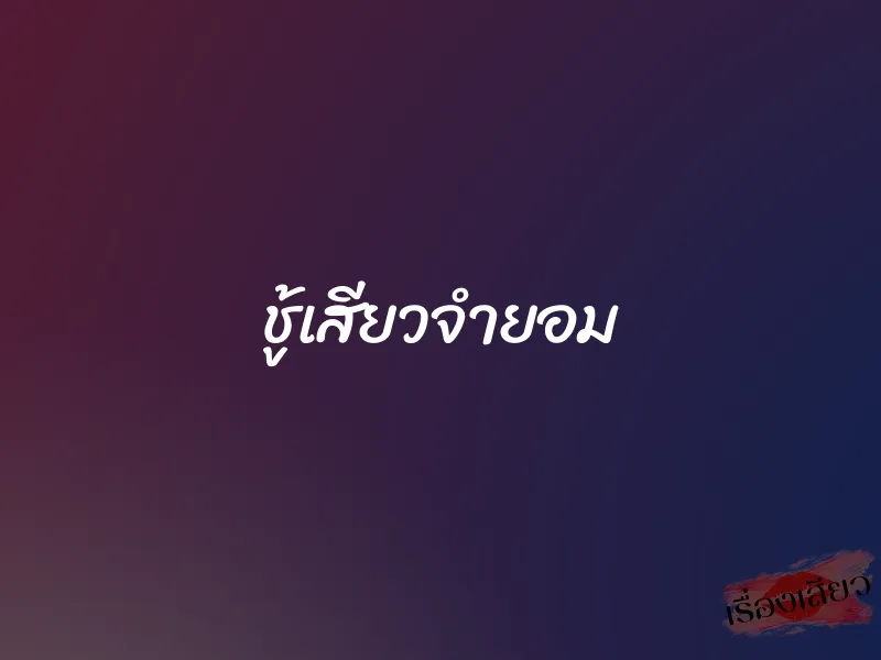 ชู้เสียวจำยอม