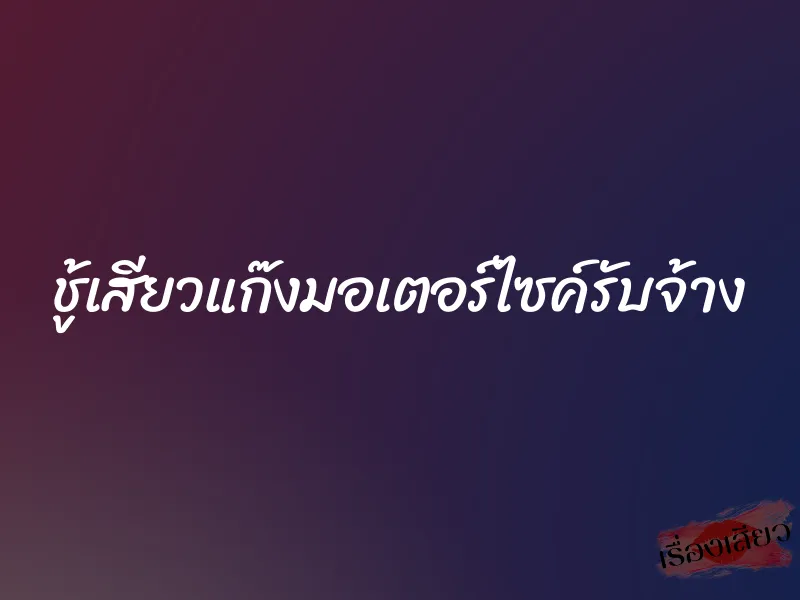ชู้เสียวแก๊งมอเตอร์ไซค์รับจ้าง