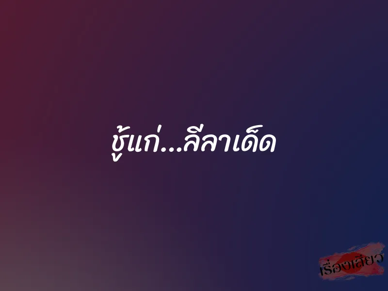 ชู้แก่…ลีลาเด็ด