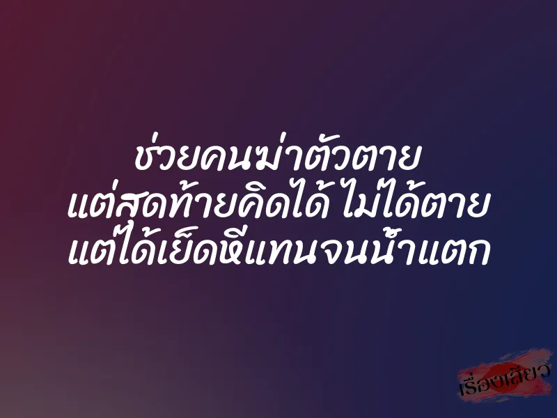 ช่วยคนฆ่าตัวตาย แต่สุดท้ายคิดได้ ไม่ได้ตาย แต่ได้เย็ดหีแทนจนน้ำแตก