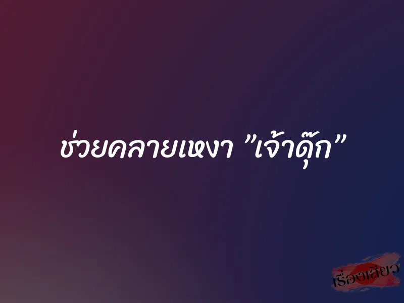 ช่วยคลายเหงา ”เจ้าดุ๊ก”