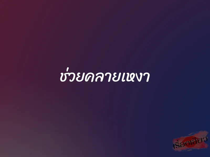 ช่วยคลายเหงา