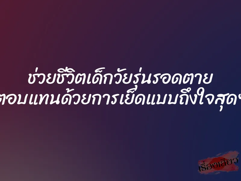 ช่วยชีวิตเด็กวัยรุ่นรอดตาย ตอบแทนด้วยการเย็ดแบบถึงใจสุดๆ