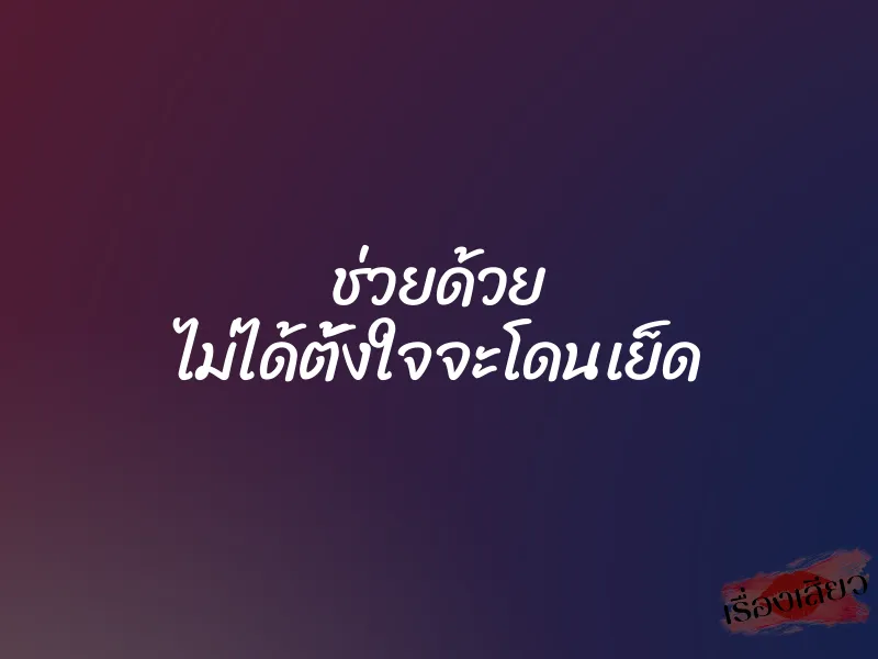 ช่วยด้วย ไม่ได้ตั้งใจจะโดนเย็ด