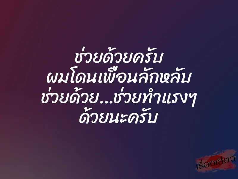 ช่วยด้วยครับ ผมโดนเพื่อนลักหลับ ช่วยด้วย…ช่วยทำแรงๆ ด้วยนะครับ