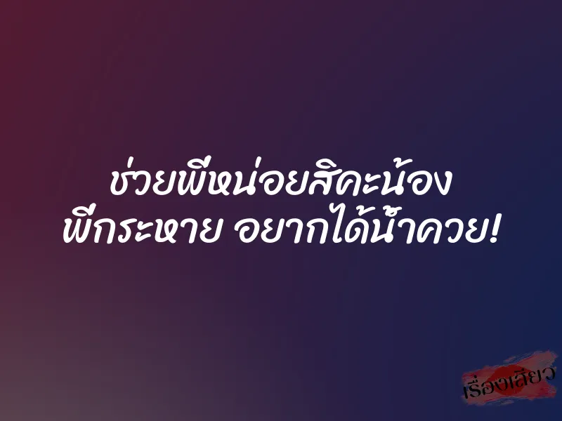 ช่วยพี่หน่อยสิคะน้อง พี่กระหาย อยากได้น้ำควย!