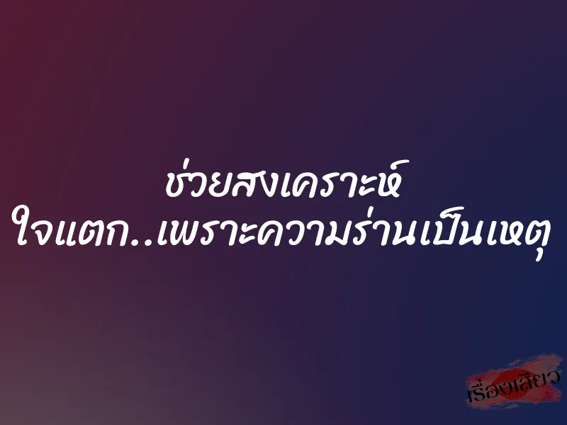 ช่วยสงเคราะห์ ใจแตก..เพราะความร่านเป็นเหตุ