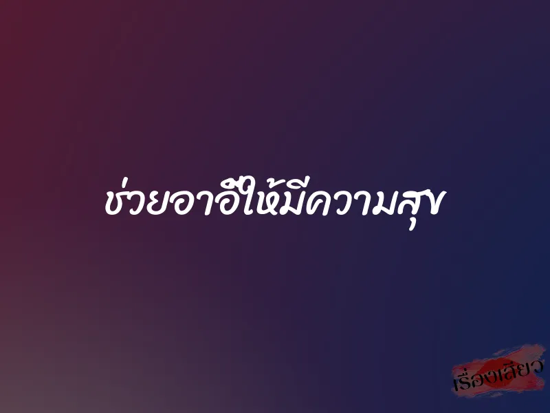 ช่วยอาอี้ให้มีความสุข
