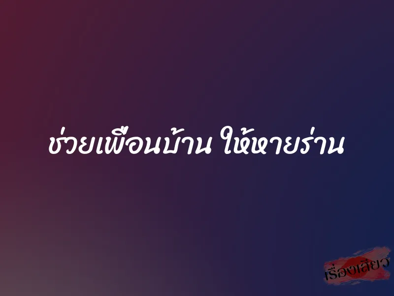 ช่วยเพื่อนบ้าน ให้หายร่าน