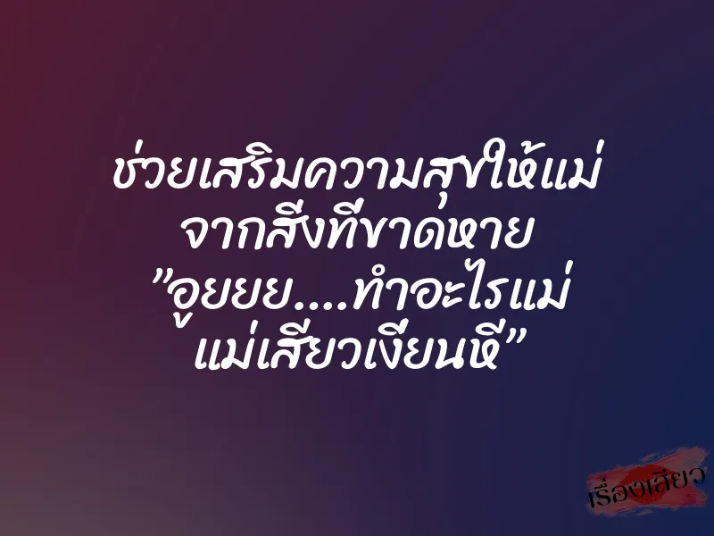 ช่วยเสริมความสุขให้แม่ จากสิ่งที่ขาดหาย ”อูยยย….ทำอะไรแม่ แม่เสียวเงี่ยนหี”