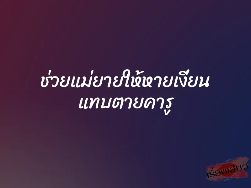 ช่วยแม่ยายให้หายเงี่ยน แทบตายคารู