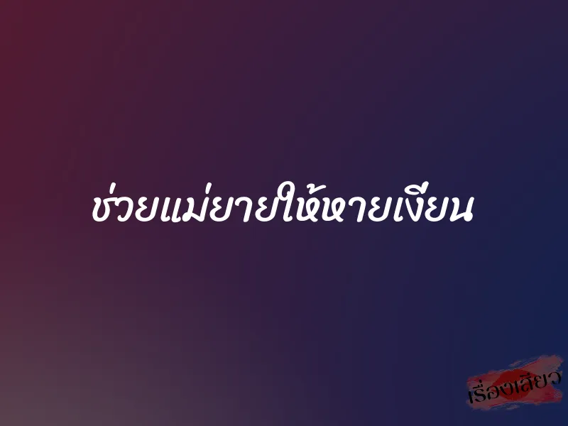 ช่วยแม่ยายให้หายเงี่ยน