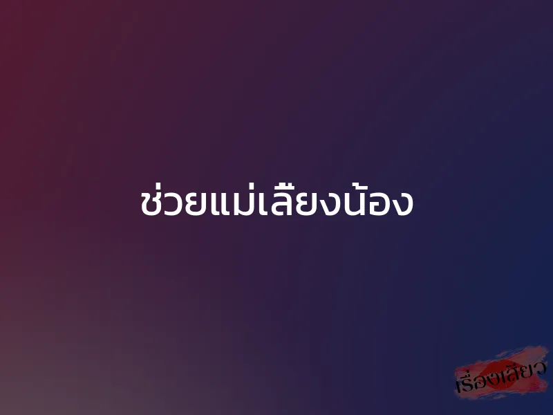 ช่วยแม่เลี้ยงน้อง