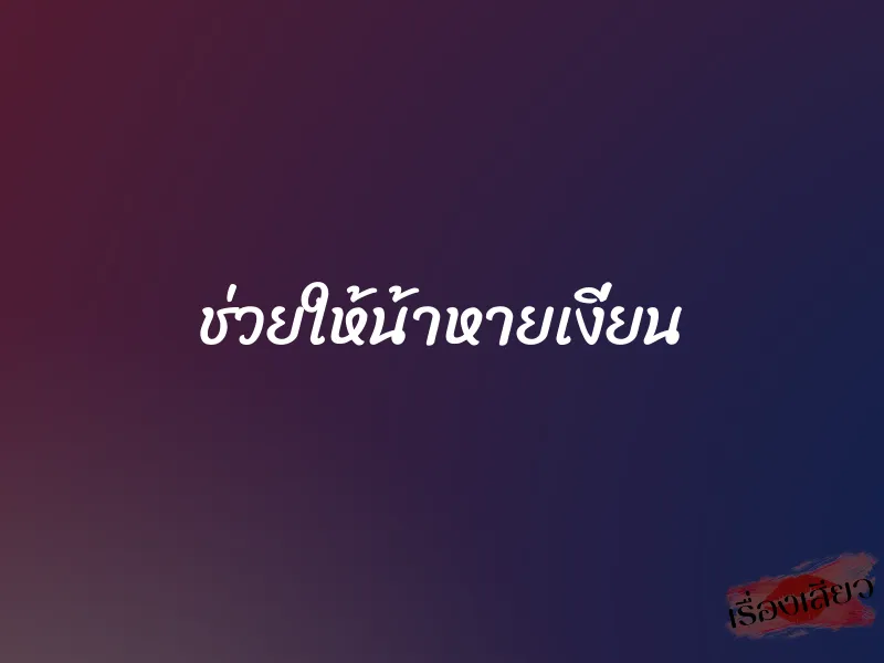 ช่วยให้น้าหายเงี่ยน