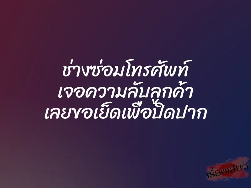ช่างซ่อมโทรศัพท์ เจอความลับลูกค้า เลยขอเย็ดเพื่อปิดปาก