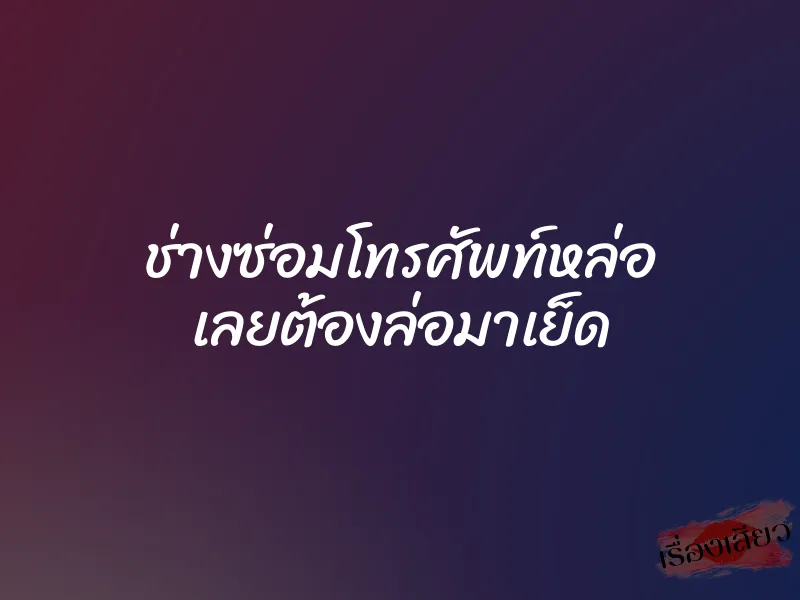 ช่างซ่อมโทรศัพท์หล่อ เลยต้องล่อมาเย็ด