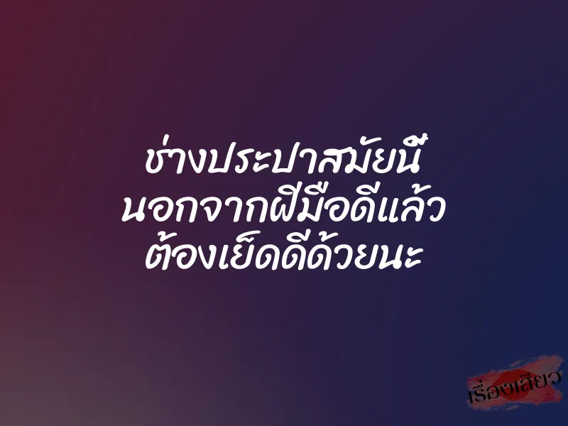 ช่างประปาสมัยนี้ นอกจากฝีมือดีแล้ว ต้องเย็ดดีด้วยนะ
