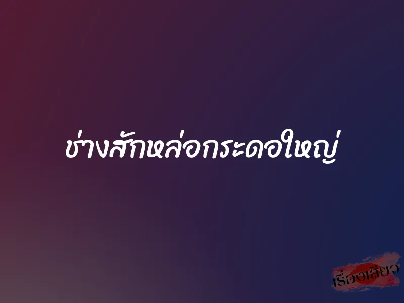 ช่างสักหล่อกระดอใหญ่