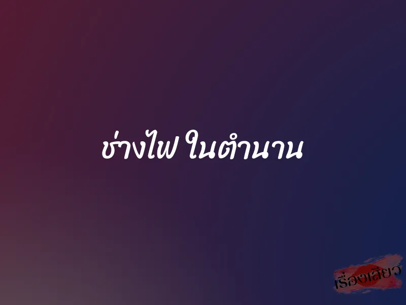 ช่างไฟ ในตำนาน