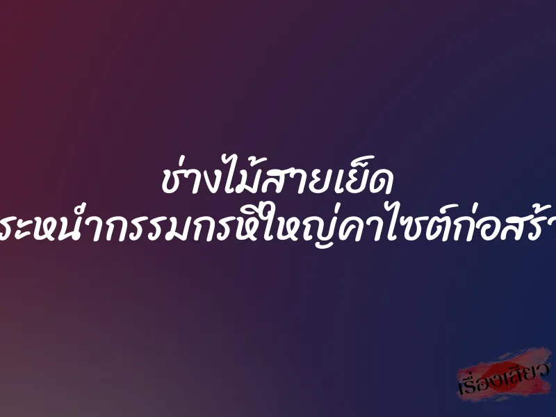 ช่างไม้สายเย็ด กระหน่ำกรรมกรหีใหญ่คาไซต์ก่อสร้าง