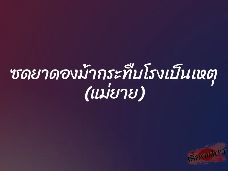 ซดยาดองม้ากระทืบโรงเป็นเหตุ (แม่ยาย)