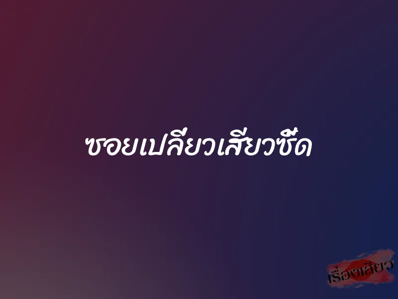 ซอยเปลี่ยวเสียวซี้ด