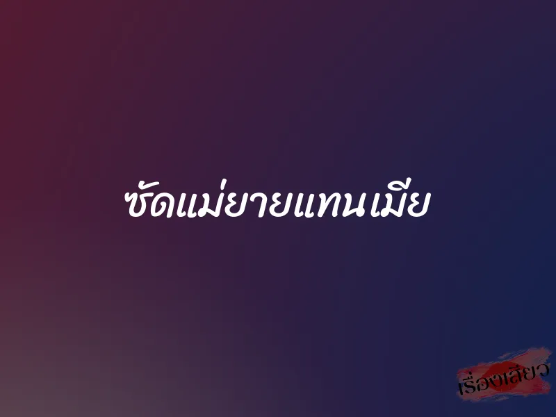 ซัดแม่ยายแทนเมีย