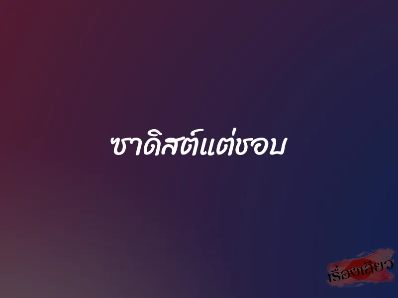 ซาดิสต์แต่ชอบ