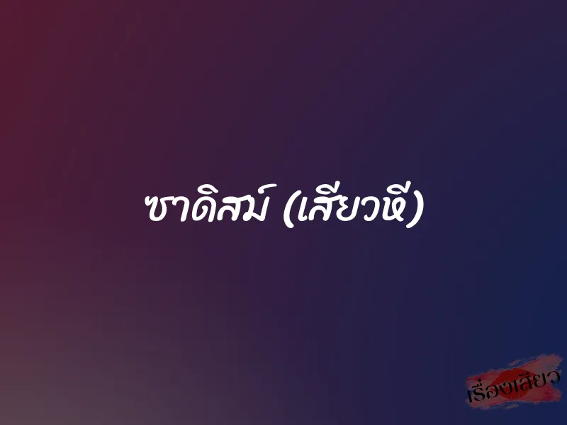 ซาดิสม์ (เสียวหี)