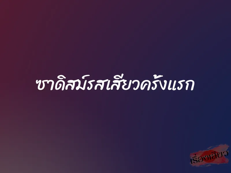 ซาดิสม์รสเสียวครั้งแรก